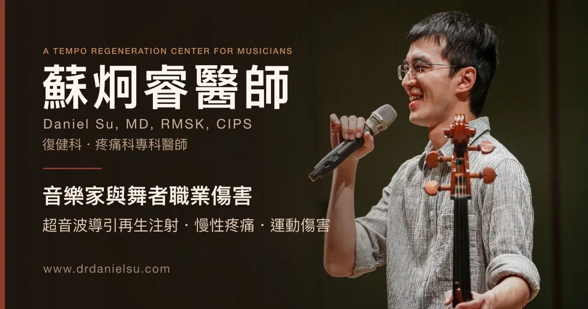 蘇炯睿醫師 Daniel Su, MD, RMSK, CIPS — A Tempo Regeneration Center for Musicians：音樂家與舞者職業傷害、超音波導引再生注射、慢性疼痛與運動傷害