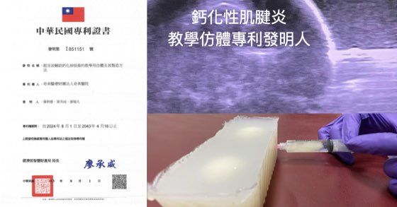 中華民國專利證書，以及鈣化性肌腱炎教學用仿體之超音波影像與實際抽吸操作