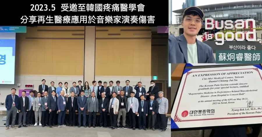 2023 年 5 月受邀至韓國疼痛醫學會演講，分享再生醫療應用於音樂家演奏傷害，並獲頒感謝狀